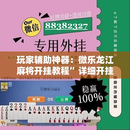 玩家辅助神器：微乐龙江麻将开挂教程”详细开挂教程