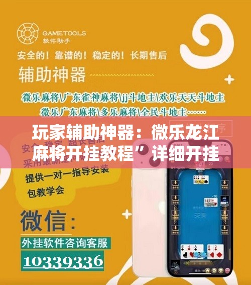 玩家辅助神器：微乐龙江麻将开挂教程”详细开挂教程