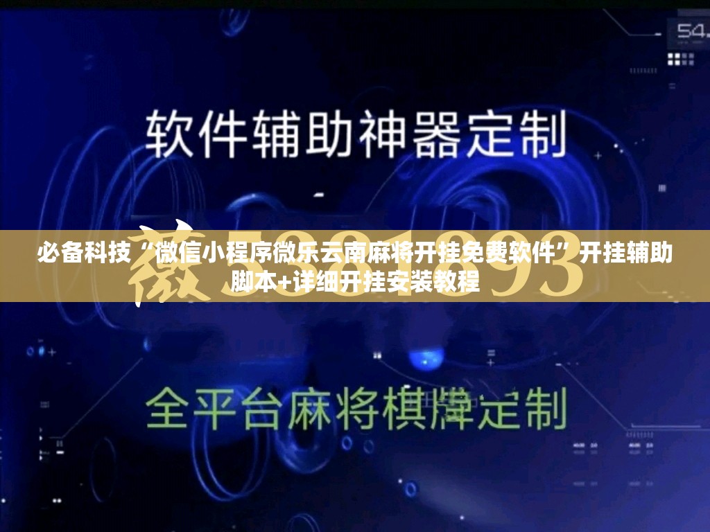 必备科技“微信小程序微乐云南麻将开挂免费软件	”开挂辅助脚本+详细开挂安装教程