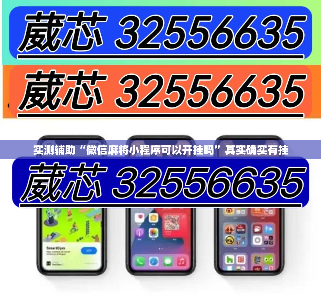 实测辅助“微信麻将小程序可以开挂吗”其实确实有挂