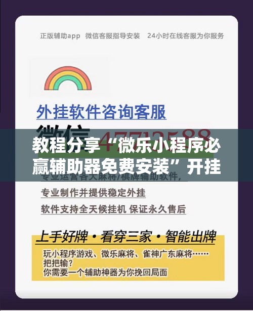 教程分享“微乐小程序必赢辅助器免费安装”开挂详细教程