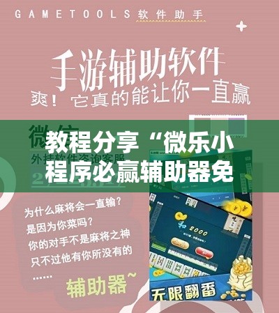 教程分享“微乐小程序必赢辅助器免费安装”开挂详细教程