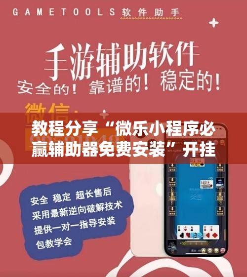 教程分享“微乐小程序必赢辅助器免费安装”开挂详细教程
