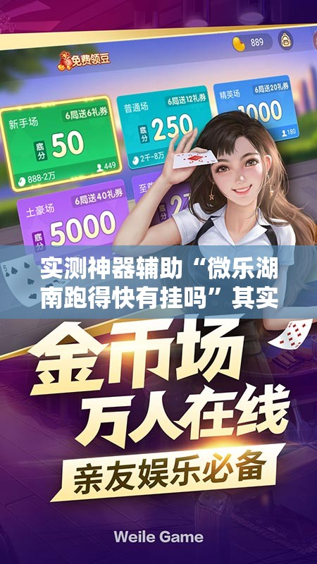 实测神器辅助“微乐湖南跑得快有挂吗	”其实确实有挂