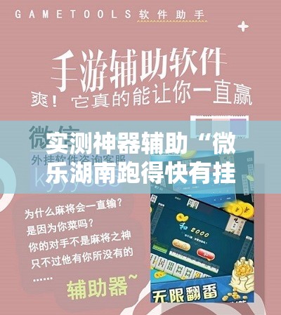实测神器辅助“微乐湖南跑得快有挂吗	”其实确实有挂