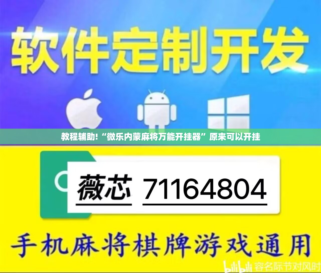 教程辅助!“微乐内蒙麻将万能开挂器	”原来可以开挂