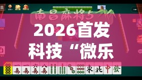 2026首发科技“微乐浙江麻将小程序有没有开挂神器”2026开挂教程步骤