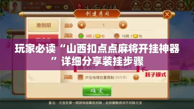玩家必读“山西扣点点麻将开挂神器”详细分享装挂步骤