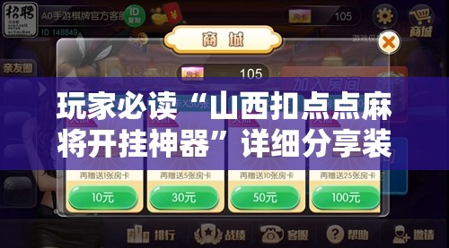 玩家必读“山西扣点点麻将开挂神器”详细分享装挂步骤