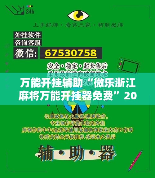 万能开挂辅助“微乐浙江麻将万能开挂器免费”2026开挂教程步骤