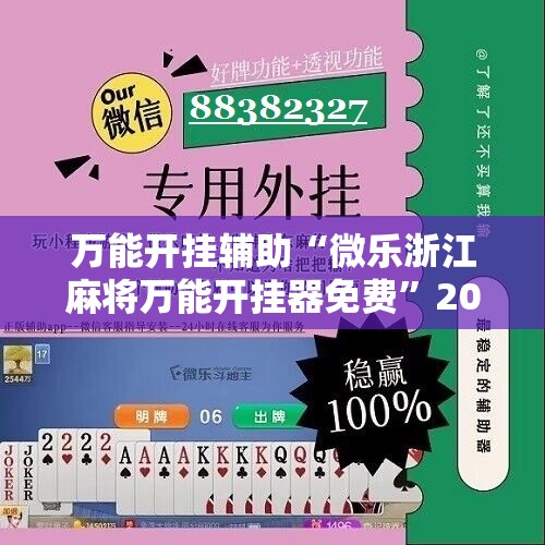 万能开挂辅助“微乐浙江麻将万能开挂器免费”2026开挂教程步骤