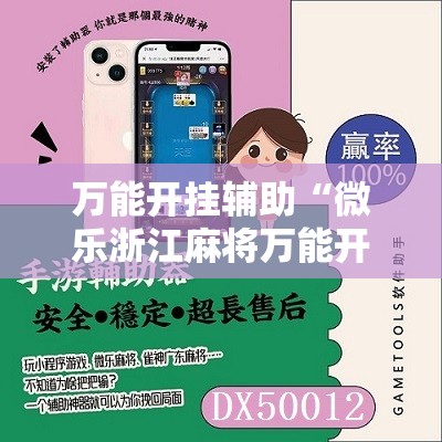 万能开挂辅助“微乐浙江麻将万能开挂器免费”2026开挂教程步骤