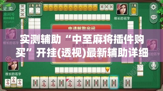实测辅助“中至麻将插件购买”开挂(透视)最新辅助详细