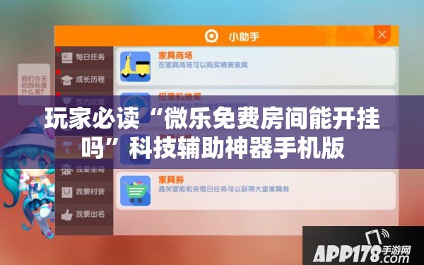 玩家必读“微乐免费房间能开挂吗	”科技辅助神器手机版