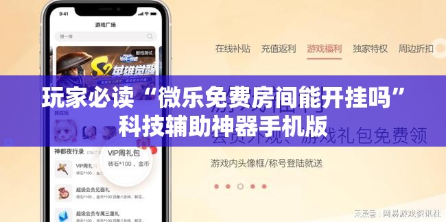 玩家必读“微乐免费房间能开挂吗”科技辅助神器手机版
