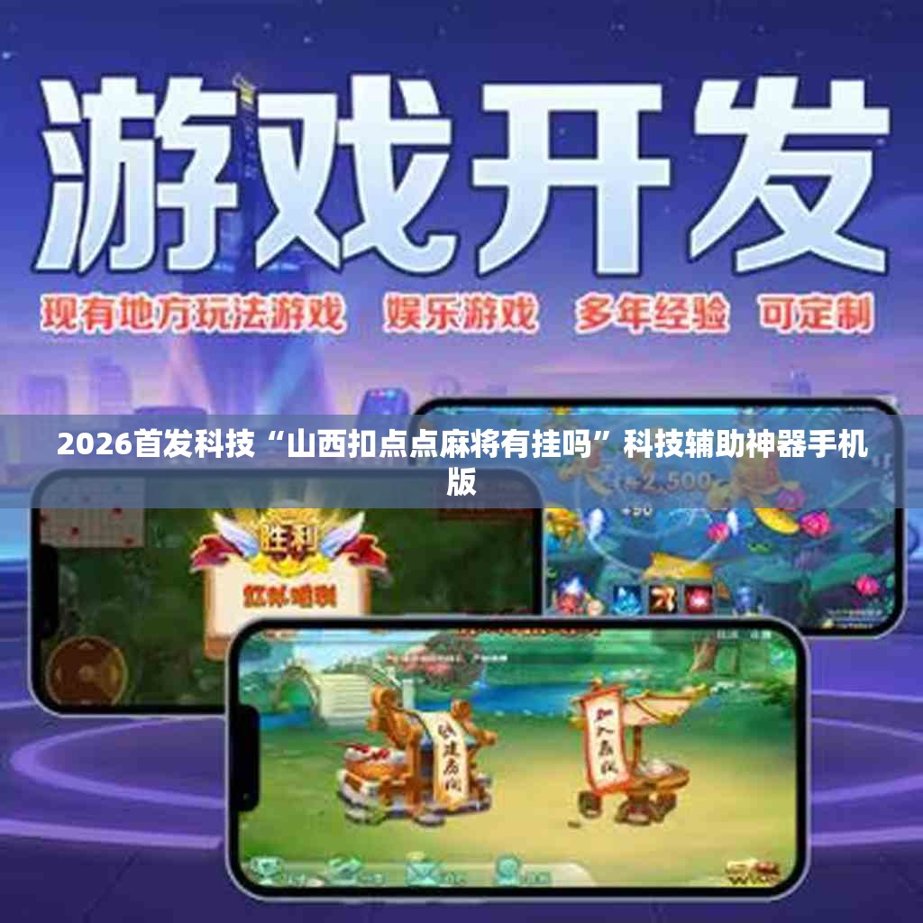 2026首发科技“山西扣点点麻将有挂吗”科技辅助神器手机版
