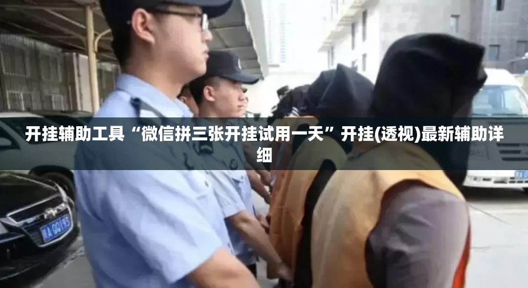 开挂辅助工具“微信拼三张开挂试用一天”开挂(透视)最新辅助详细