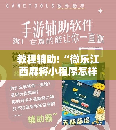 教程辅助!“微乐江西麻将小程序怎样免费开挂”原来可以开挂