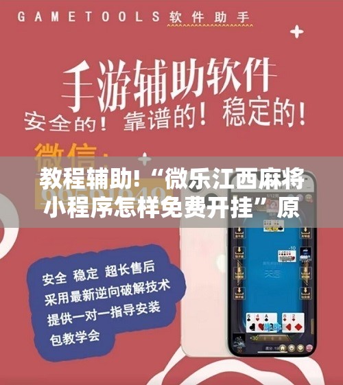 教程辅助!“微乐江西麻将小程序怎样免费开挂”原来可以开挂