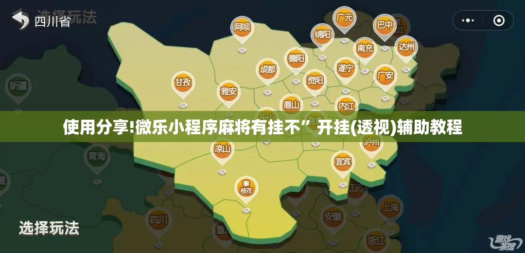 使用分享!微乐小程序麻将有挂不”开挂(透视)辅助教程
