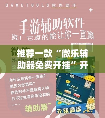 推荐一款“微乐辅助器免费开挂”开挂(透视)辅助神器
