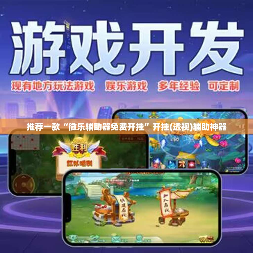 推荐一款“微乐辅助器免费开挂”开挂(透视)辅助神器