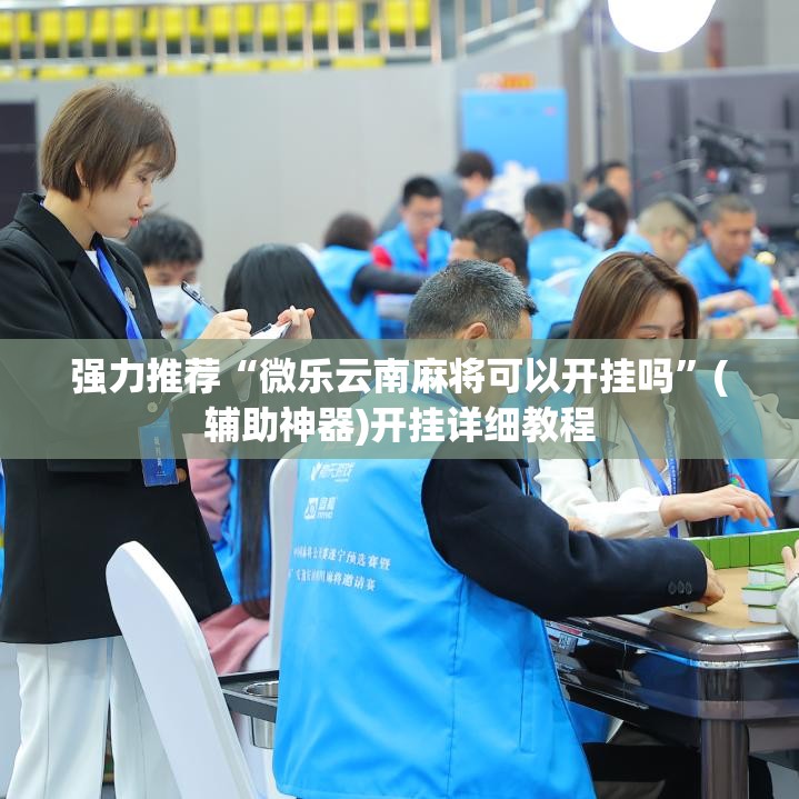 强力推荐“微乐云南麻将可以开挂吗”(辅助神器)开挂详细教程