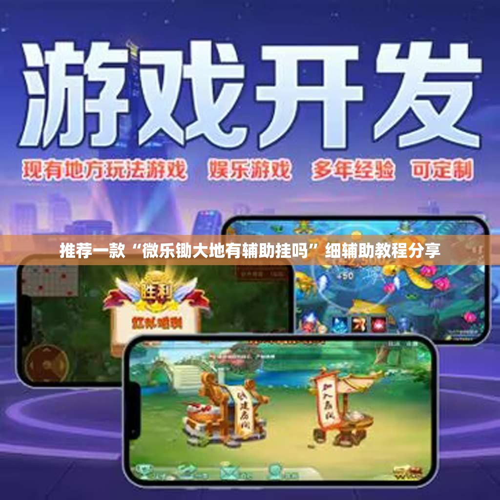 推荐一款“微乐锄大地有辅助挂吗”细辅助教程分享