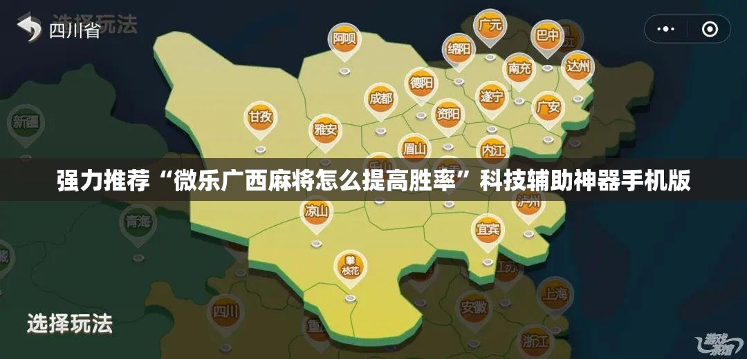 强力推荐“微乐广西麻将怎么提高胜率”科技辅助神器手机版