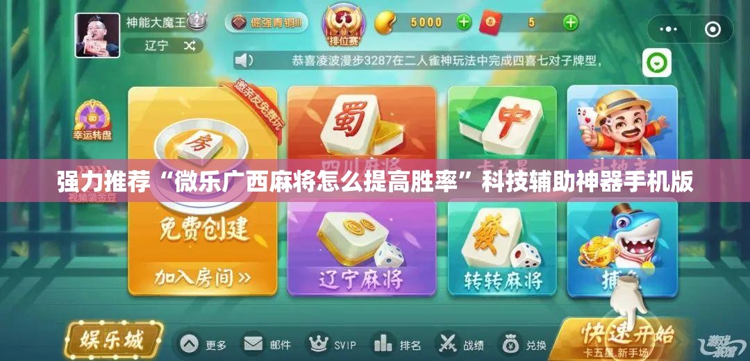 强力推荐“微乐广西麻将怎么提高胜率	”科技辅助神器手机版