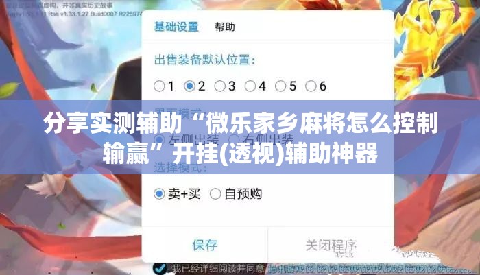 分享实测辅助“微乐家乡麻将怎么控制输赢”开挂(透视)辅助神器