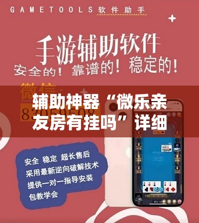 辅助神器“微乐亲友房有挂吗	”详细外挂透视辅助软件教程