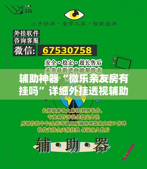 辅助神器“微乐亲友房有挂吗	”详细外挂透视辅助软件教程