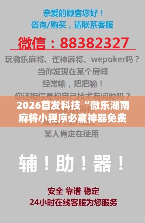 2026首发科技“微乐湖南麻将小程序必赢神器免费”(免费)开挂辅助教学(最新辅助开挂教程)