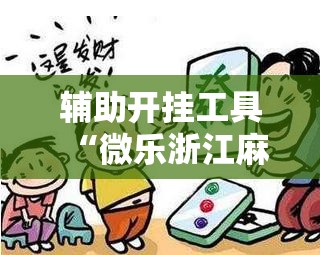 辅助开挂工具“微乐浙江麻将提高胜率”详细开挂教程