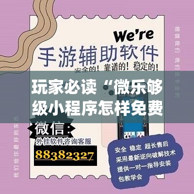 玩家必读“微乐够级小程序怎样免费开挂”开挂(透视)最新辅助详细