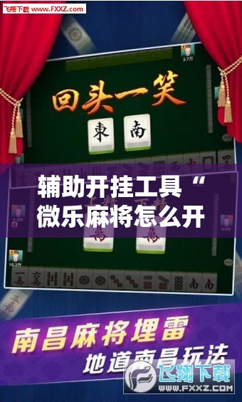 辅助开挂工具“微乐麻将怎么开免费的挂”原来可以开挂