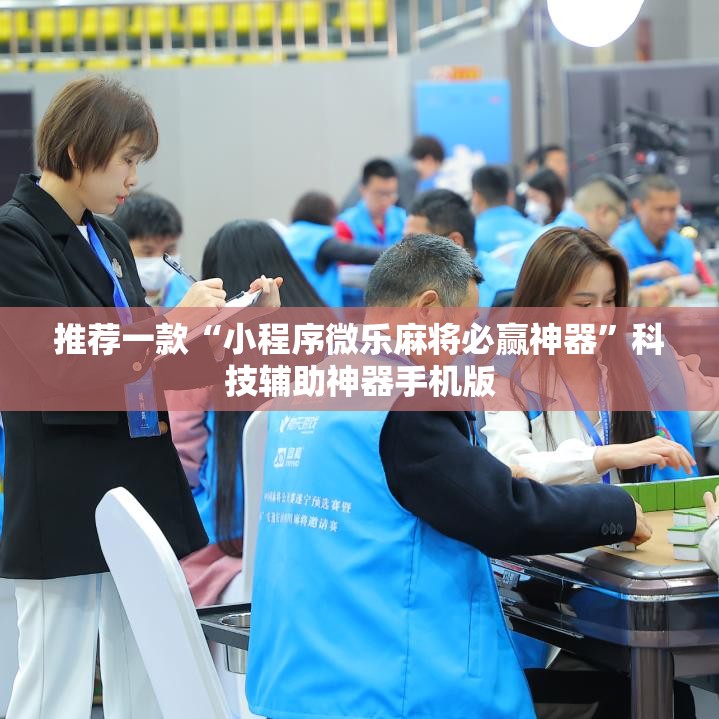 推荐一款“小程序微乐麻将必赢神器	”科技辅助神器手机版