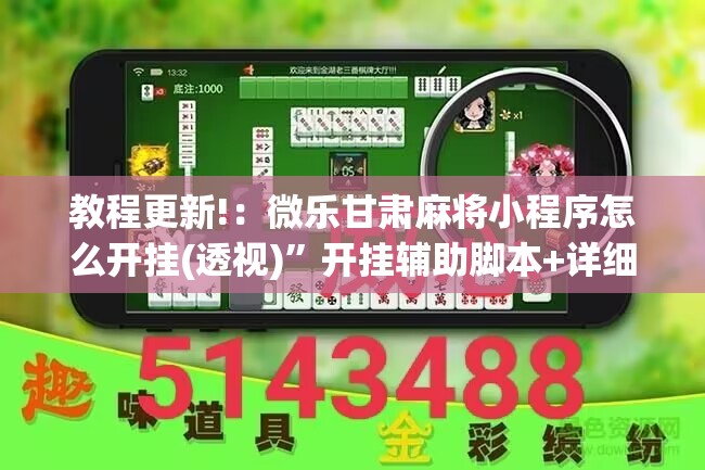 教程更新!：微乐甘肃麻将小程序怎么开挂(透视)	”开挂辅助脚本+详细开挂安装教程