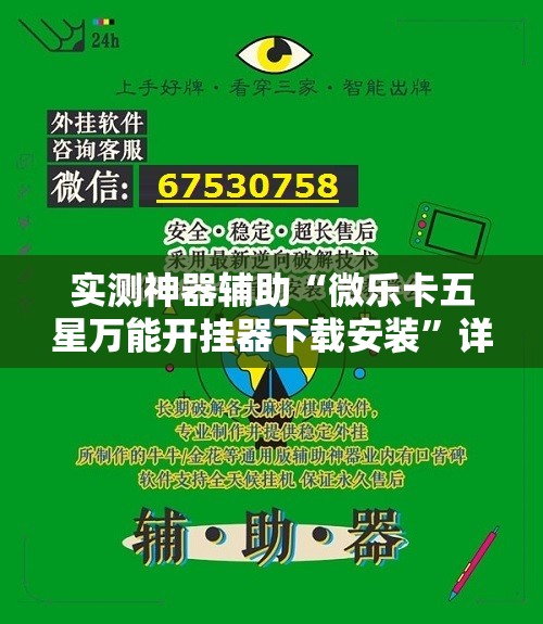 实测神器辅助“微乐卡五星万能开挂器下载安装”详细外挂透视辅助软件教程