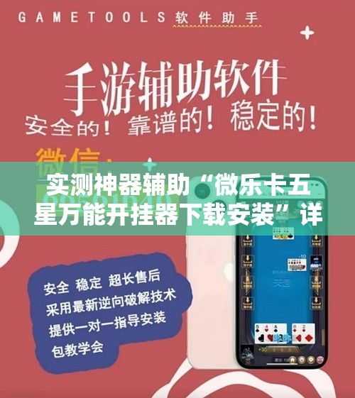 实测神器辅助“微乐卡五星万能开挂器下载安装”详细外挂透视辅助软件教程