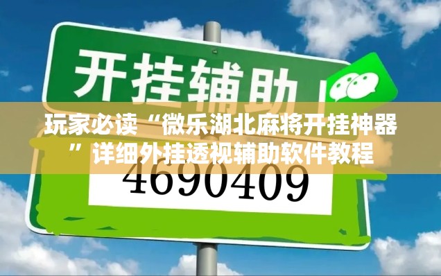 玩家必读“微乐湖北麻将开挂神器”详细外挂透视辅助软件教程