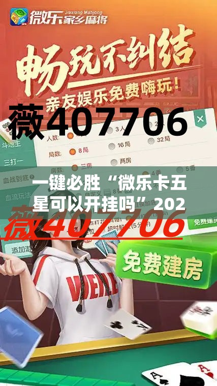 一键必胜“微乐卡五星可以开挂吗	”2026开挂教程步骤