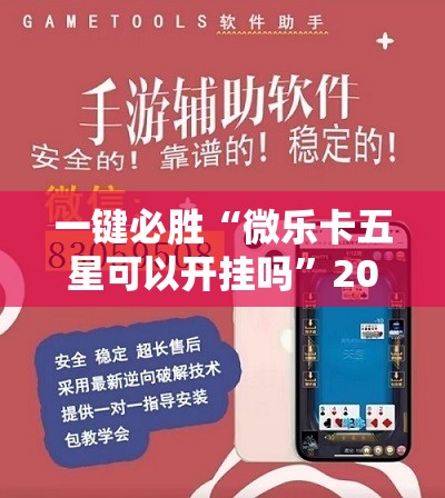 一键必胜“微乐卡五星可以开挂吗”2026开挂教程步骤