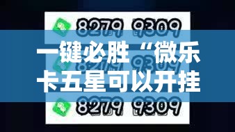 一键必胜“微乐卡五星可以开挂吗”2026开挂教程步骤