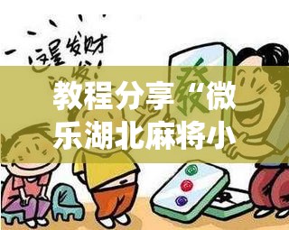 教程分享“微乐湖北麻将小程序必赢神器免费安装(透视)	”开挂辅助脚本+详细开挂安装教程