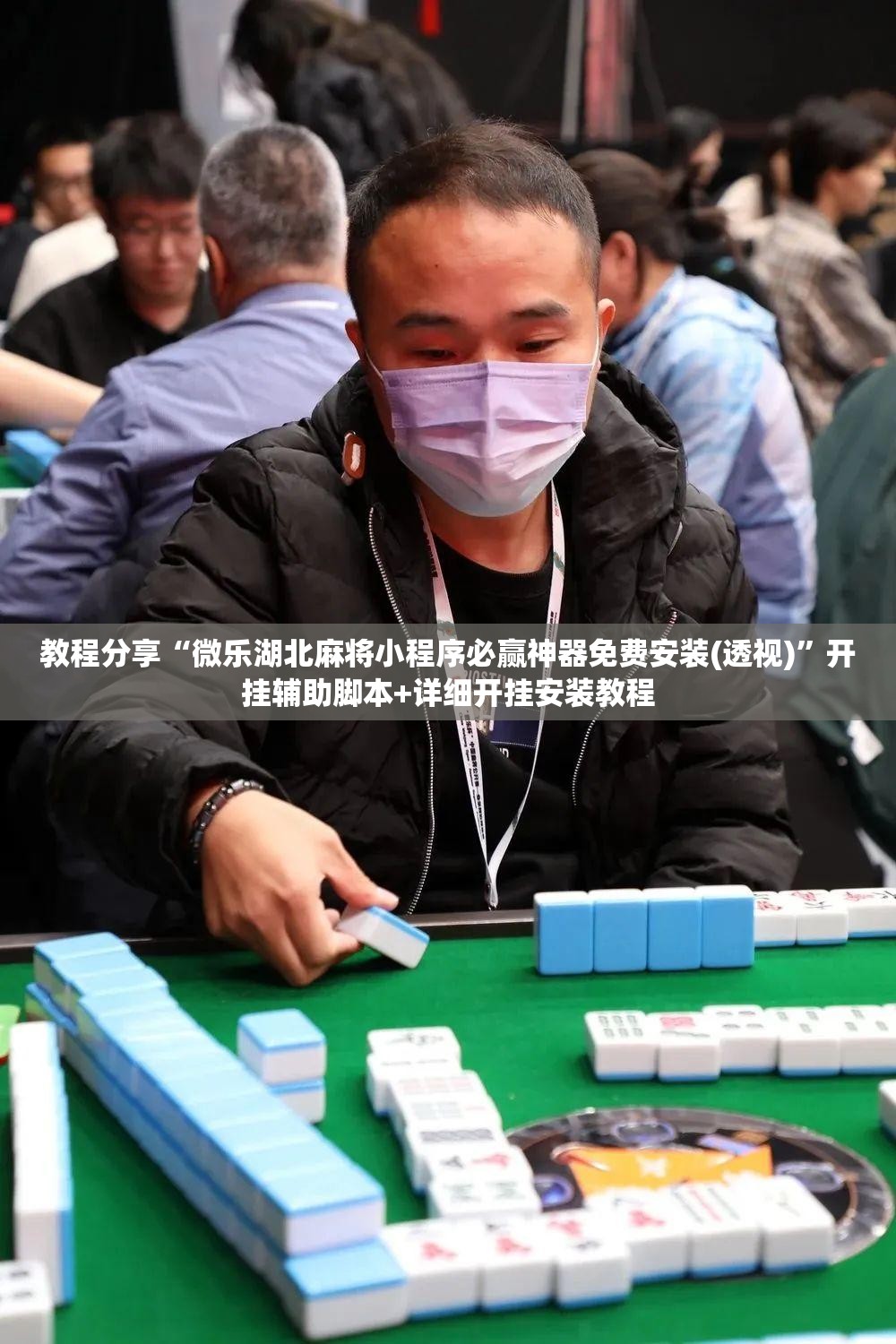 教程分享“微乐湖北麻将小程序必赢神器免费安装(透视)”开挂辅助脚本+详细开挂安装教程