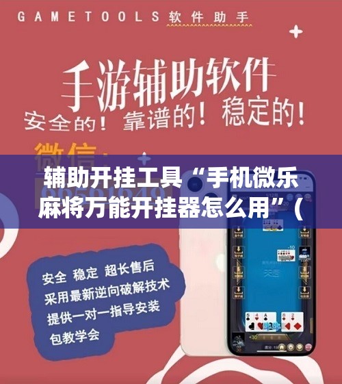 辅助开挂工具“手机微乐麻将万能开挂器怎么用”(辅助神器)开挂详细教程