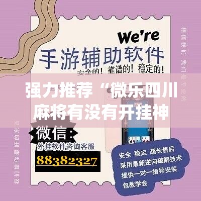 强力推荐“微乐四川麻将有没有开挂神器”(辅助神器)开挂详细教程