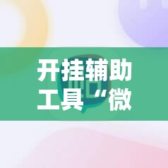 开挂辅助工具“微乐斗地主小程序必赢神器免费”原来可以开挂